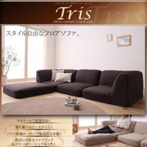 フロアコーナーカウチソファ 【Tris】トリス.jpg